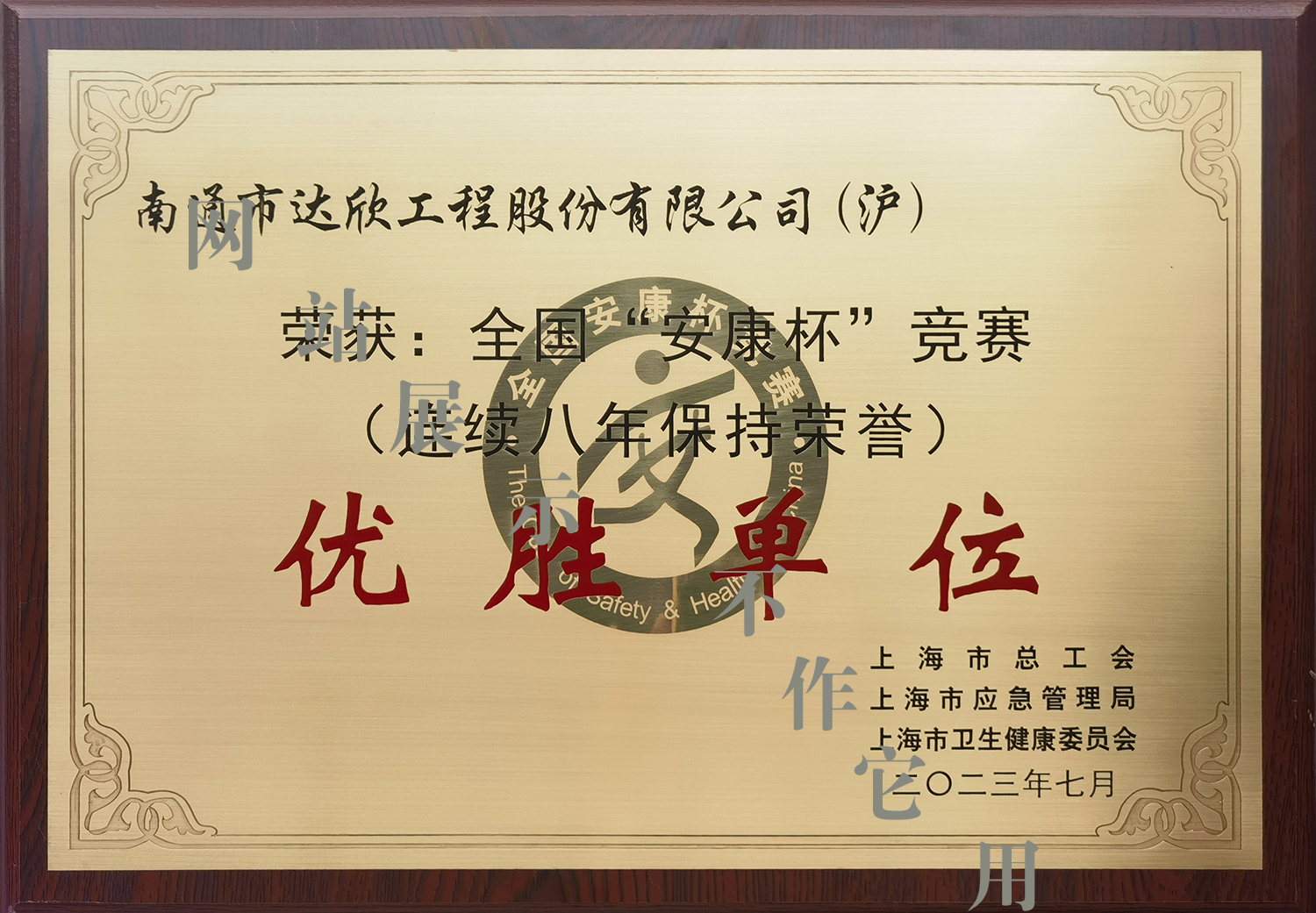連續(xù)八年全國安康杯競(jìng)賽優(yōu)勝單位