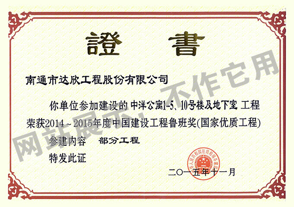 2014~2015年度中國建設(shè)工程魯班獎（中洋公寓1-5、10號樓及地下室）